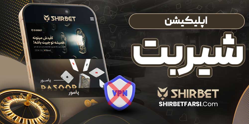 اپلیکیشن شیر بت