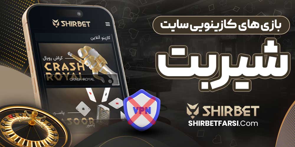 بازی‌ های کازینویی سایت شیر بت