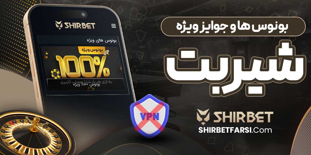 بونوس‌ ها و جوایز ویژه شیر بت