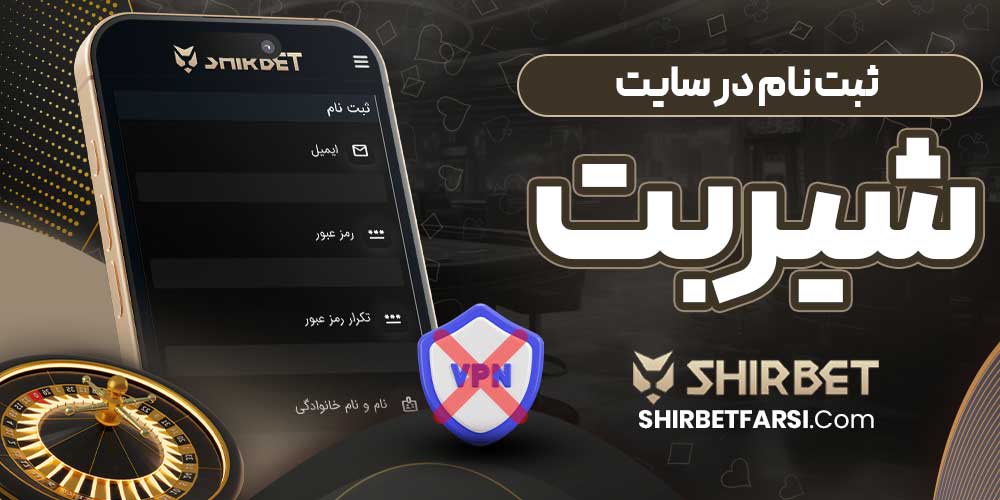 ثبت‌ نام در سایت شیر بت
