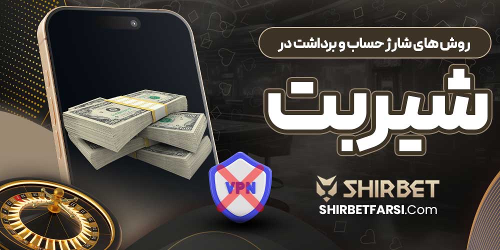 روش‌ های شارژ حساب و برداشت در شیر بت