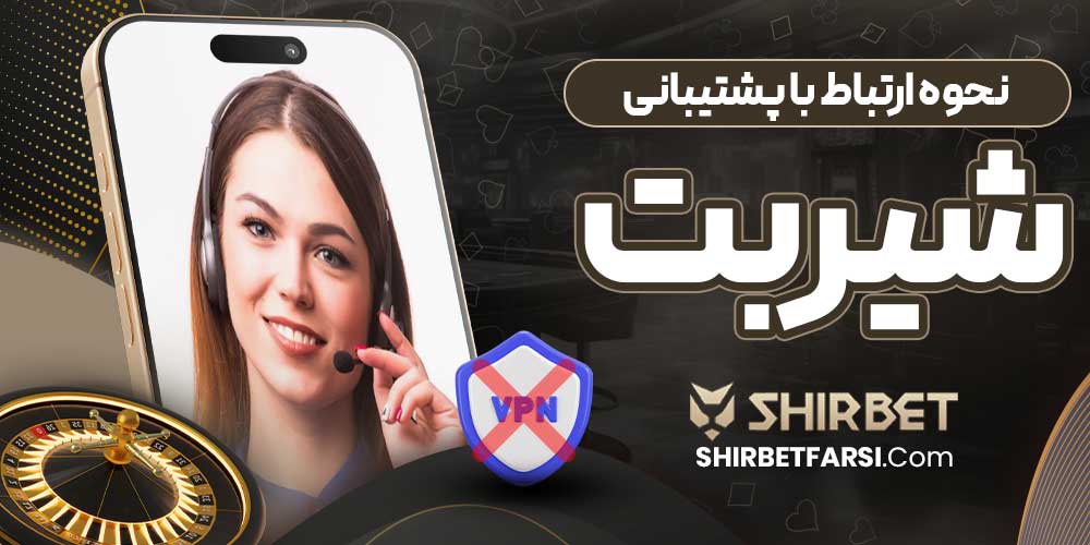 نحوه ارتباط با پشتیبانی شیر بت