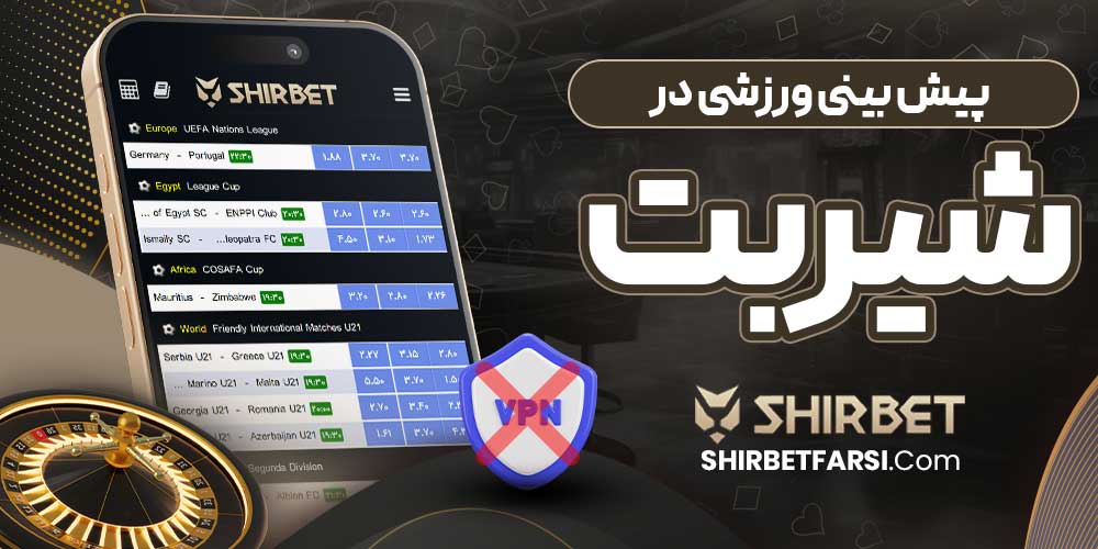 پیش‌ بینی ورزشی در شیر بت